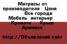 Матрасы от производителя › Цена ­ 4 250 - Все города Мебель, интерьер » Кровати   . Крым,Армянск